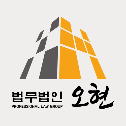 제천시변호사 법무법인 오현