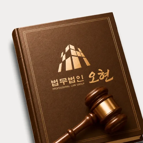 제천시변호사 오현의 주요업무분야